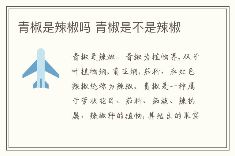 青椒是辣椒吗 青椒是不是辣椒