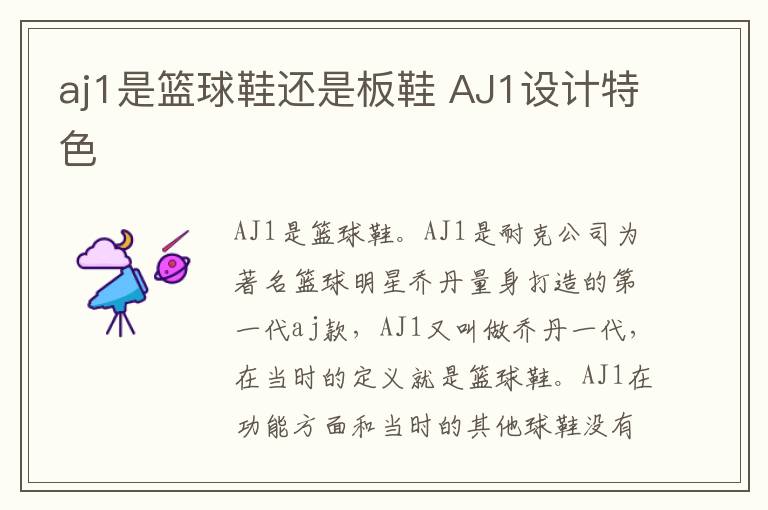 aj1是篮球鞋还是板鞋 AJ1设计特色