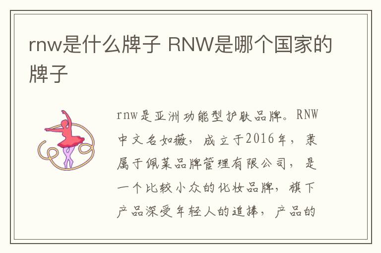 rnw是什么牌子 RNW是哪个国家的牌子