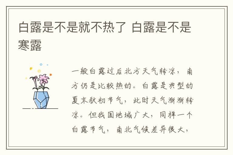 白露是不是就不热了 白露是不是寒露