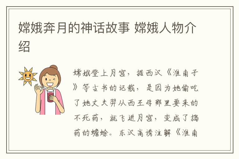 嫦娥奔月的神话故事 嫦娥人物介绍