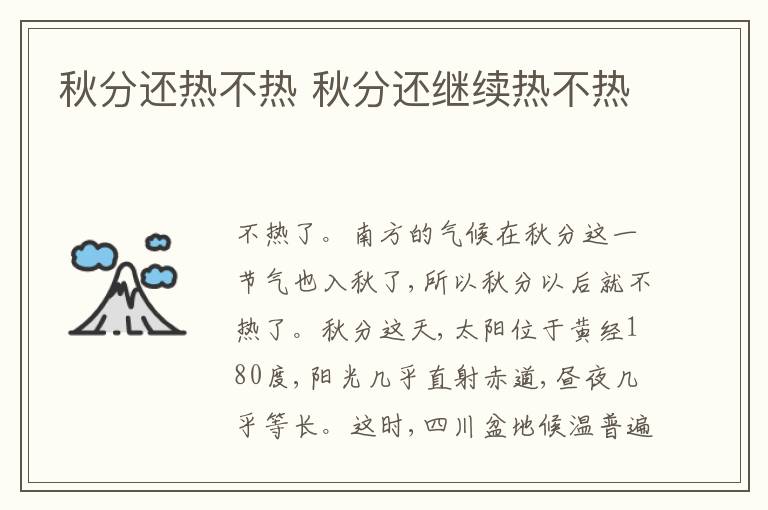 秋分还热不热 秋分还继续热不热