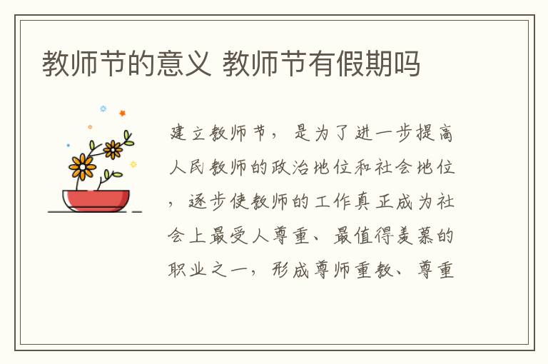 教师节的意义 教师节有假期吗