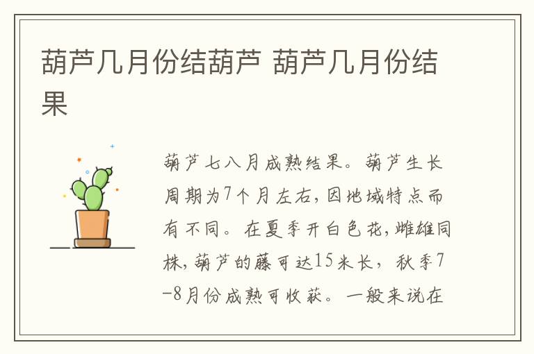 葫芦几月份结葫芦 葫芦几月份结果
