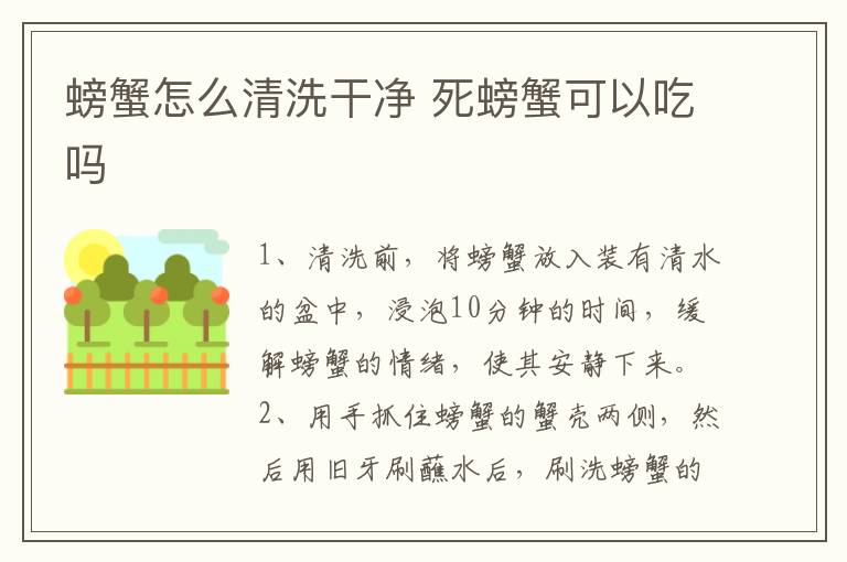 螃蟹怎么清洗干净 死螃蟹可以吃吗