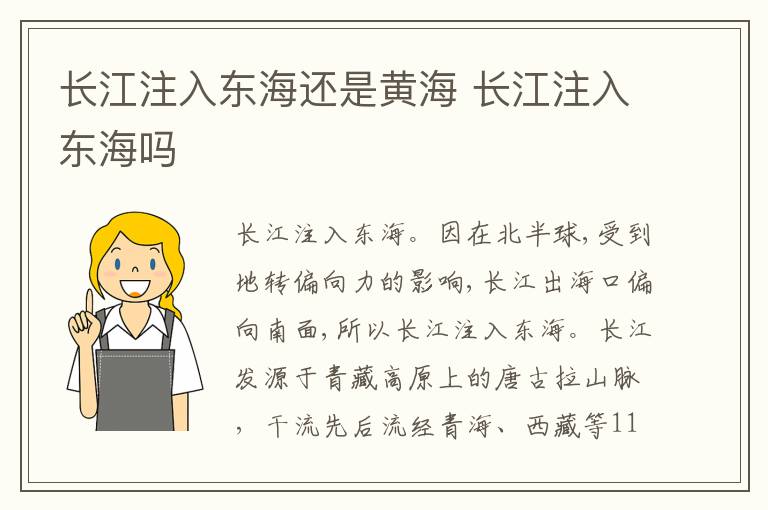 长江注入东海还是黄海 长江注入东海吗