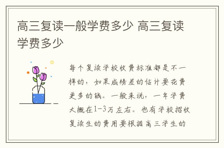 高三复读一般学费多少 高三复读学费多少