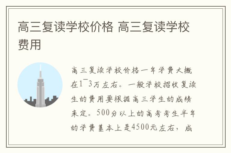 高三复读学校价格 高三复读学校费用