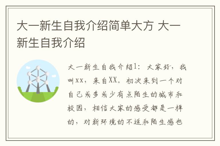 大一新生自我介绍简单大方 大一新生自我介绍