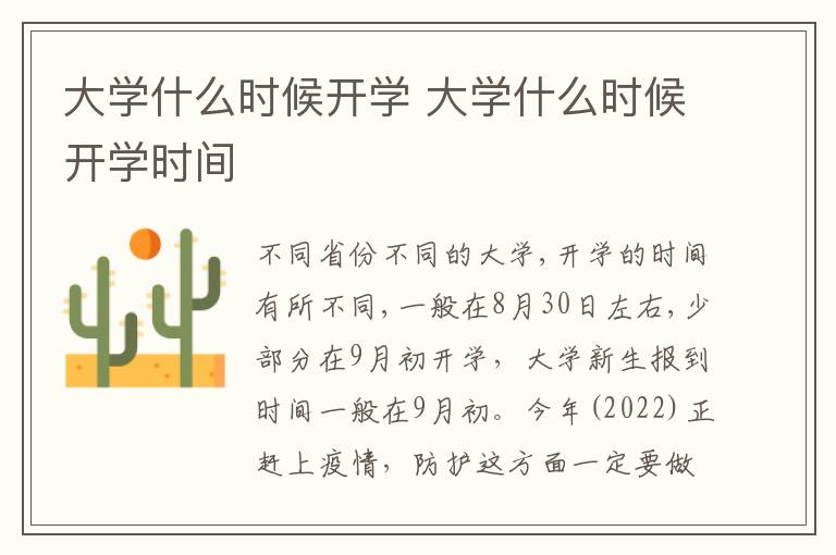 大学什么时候开学 大学什么时候开学时间