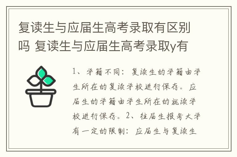 复读生与应届生高考录取有区别吗 复读生与应届生高考录取y有没有区别