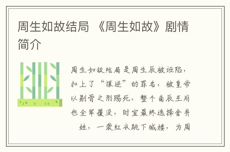 周生如故结局 《周生如故》剧情简介