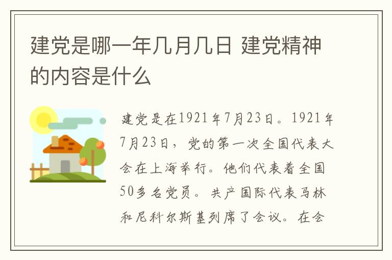 建党是哪一年几月几日 建党精神的内容是什么