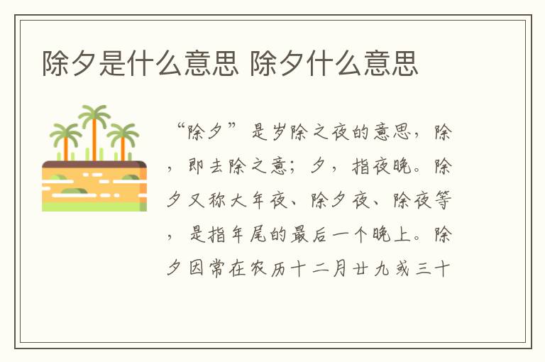 除夕是什么意思 除夕什么意思