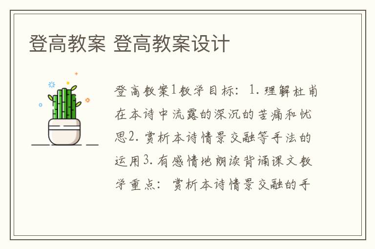 登高教案 登高教案设计