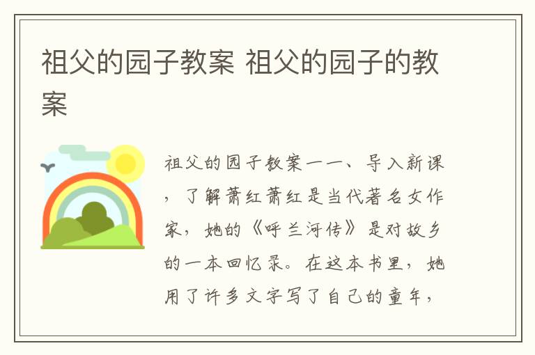 祖父的园子教案 祖父的园子的教案