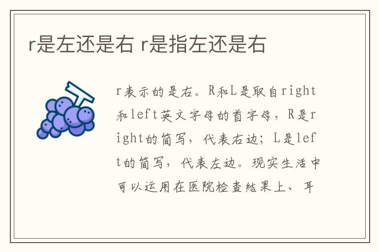 r是左还是右 r是指左还是右