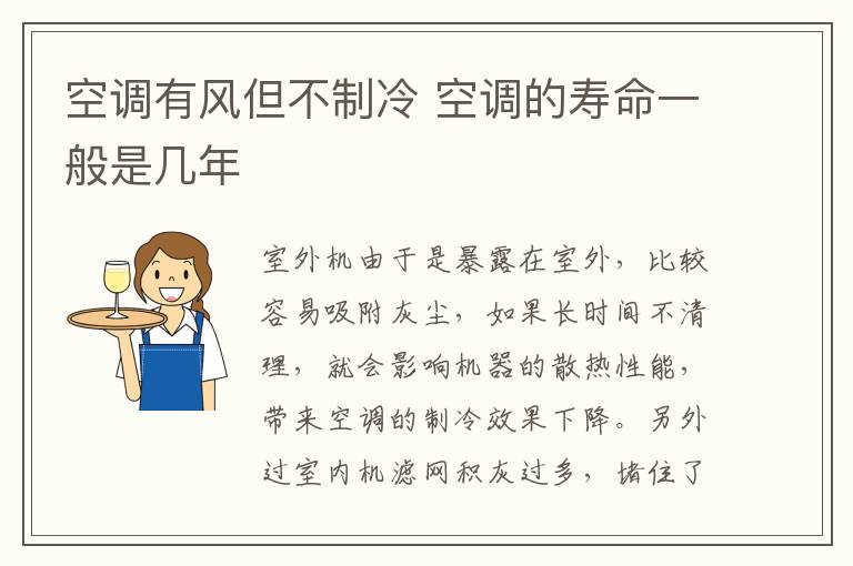 空调有风但不制冷 空调的寿命一般是几年