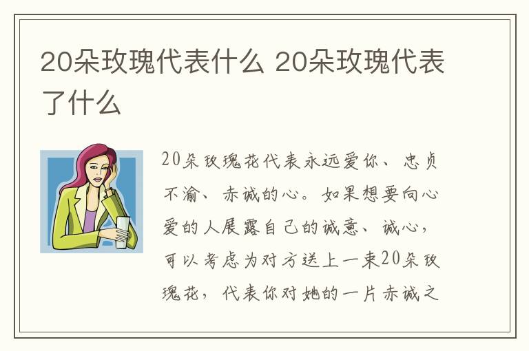 20朵玫瑰代表什么 20朵玫瑰代表了什么
