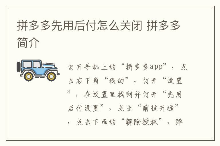 拼多多先用后付怎么关闭 拼多多简介