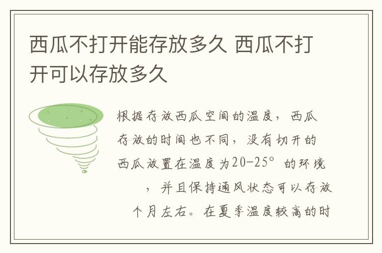 西瓜不打开能存放多久 西瓜不打开可以存放多久