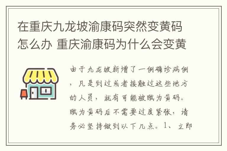 在重庆九龙坡渝康码突然变黄码怎么办 重庆渝康码为什么会变黄
