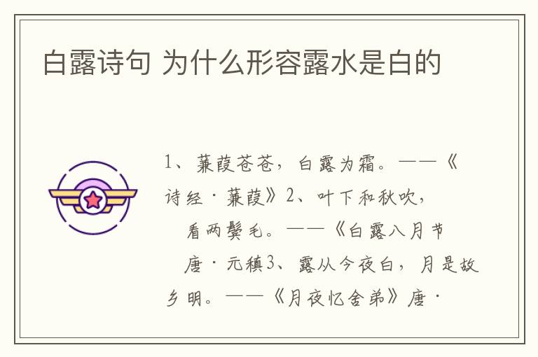 白露诗句 为什么形容露水是白的