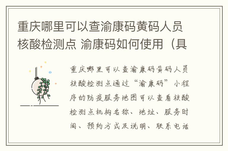 重庆哪里可以查渝康码黄码人员核酸检测点 渝康码如何使用（具体步骤）