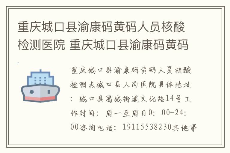 重庆城口县渝康码黄码人员核酸检测医院 重庆城口县渝康码黄码人员核酸检测点