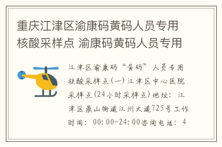 重庆江津区渝康码黄码人员专用核酸采样点 渝康码黄码人员专用核酸采样时间