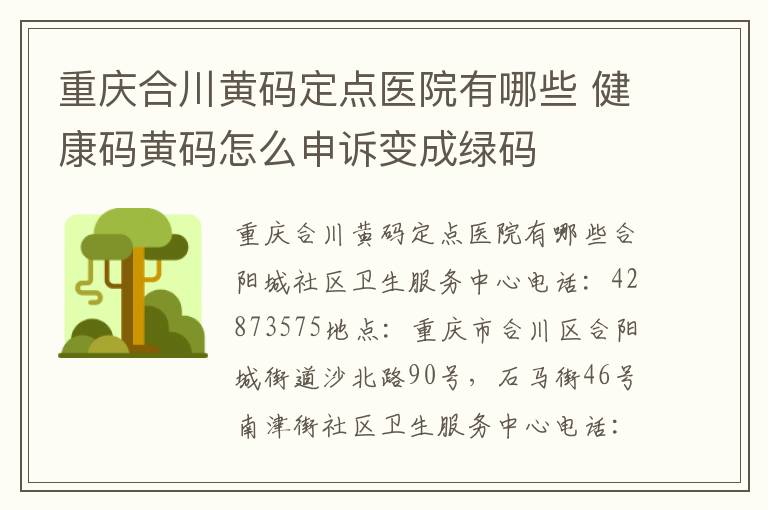 重庆合川黄码定点医院有哪些 健康码黄码怎么申诉变成绿码