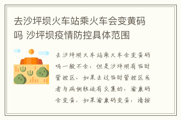 去沙坪坝火车站乘火车会变黄码吗 沙坪坝疫情防控具体范围