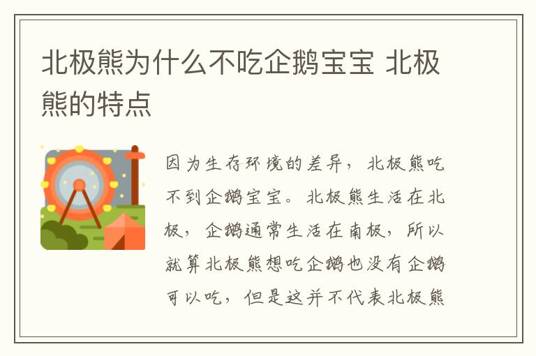 北极熊为什么不吃企鹅宝宝 北极熊的特点