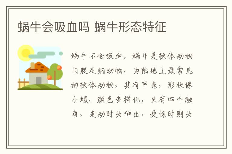蜗牛会吸血吗 蜗牛形态特征