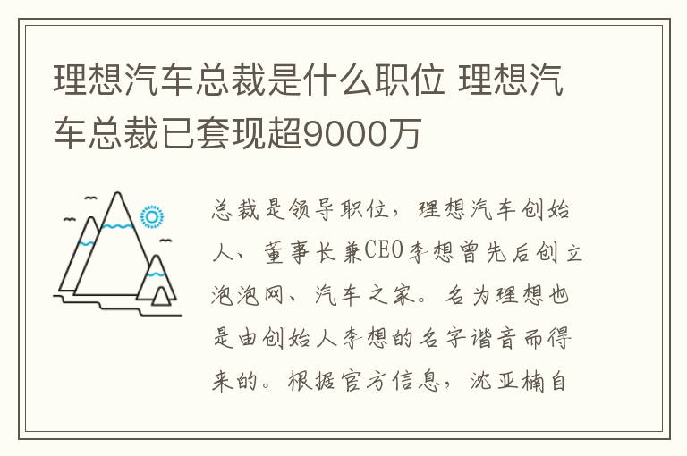 理想汽车总裁是什么职位 理想汽车总裁已套现超9000万