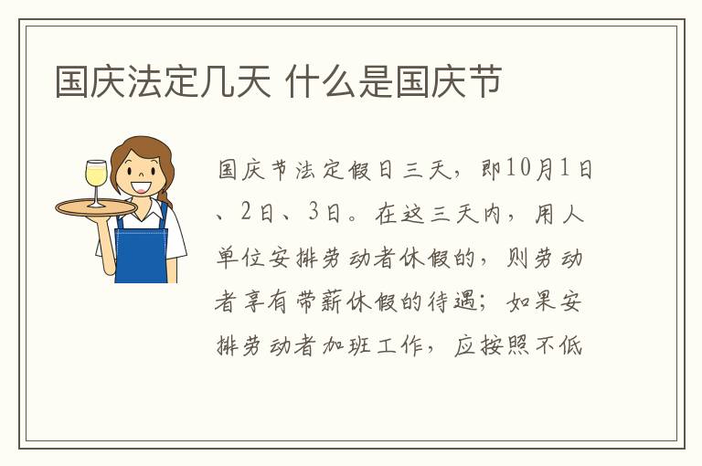国庆法定几天 什么是国庆节
