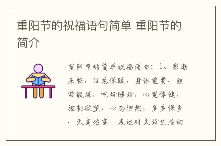 重阳节的祝福语句简单 重阳节的简介