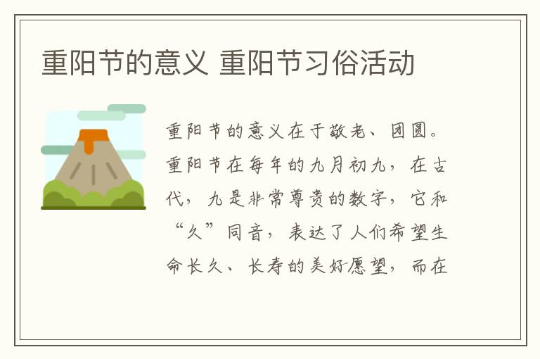 重阳节的意义 重阳节习俗活动