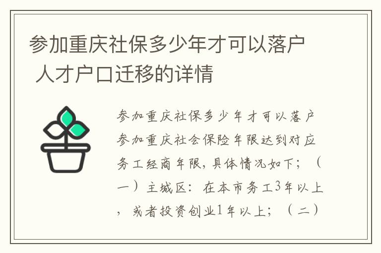 参加重庆社保多少年才可以落户 人才户口迁移的详情