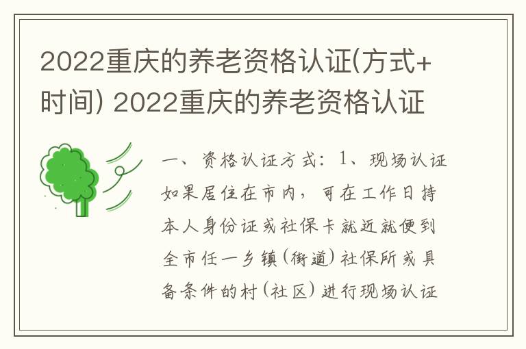 2022重庆的养老资格认证(方式+时间) 2022重庆的养老资格认证方式