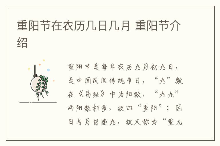 重阳节在农历几日几月 重阳节介绍