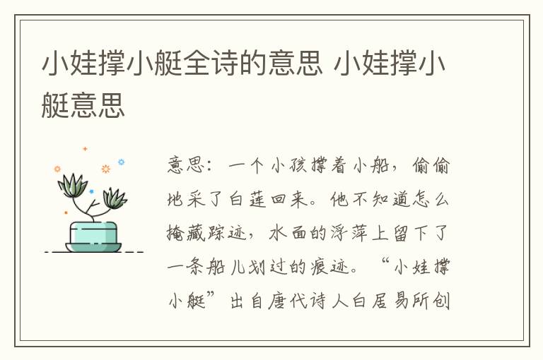 小娃撑小艇全诗的意思 小娃撑小艇意思