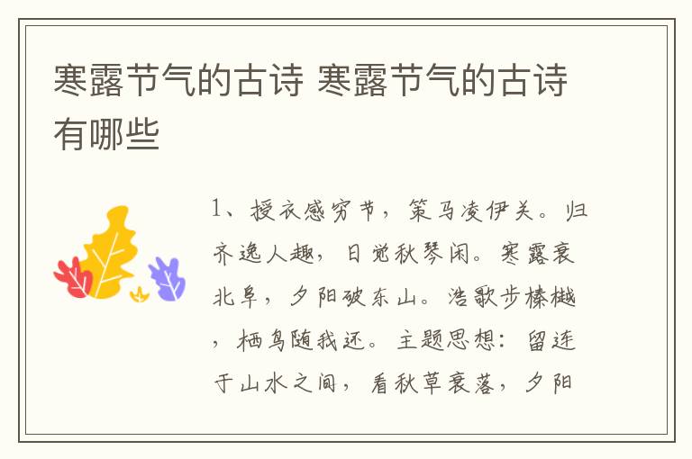 寒露节气的古诗 寒露节气的古诗有哪些