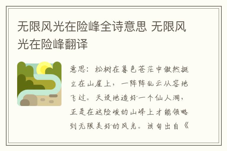 无限风光在险峰全诗意思 无限风光在险峰翻译