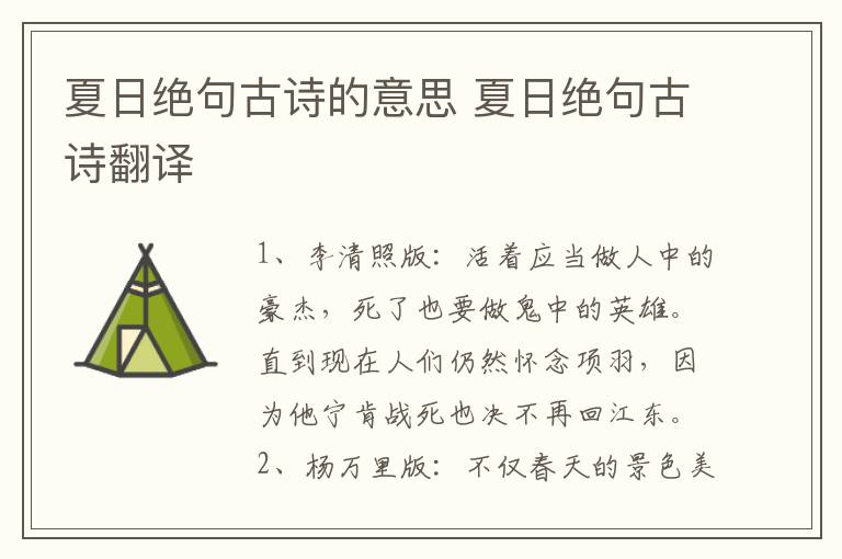 夏日绝句古诗的意思 夏日绝句古诗