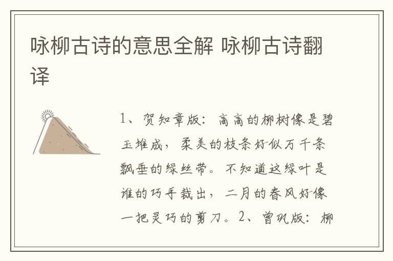 咏柳古诗的意思全解 咏柳古诗翻译