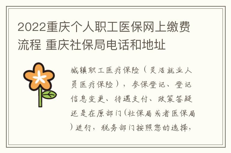 2022重庆个人职工医保网上缴费流程 重庆社保局电话和地址