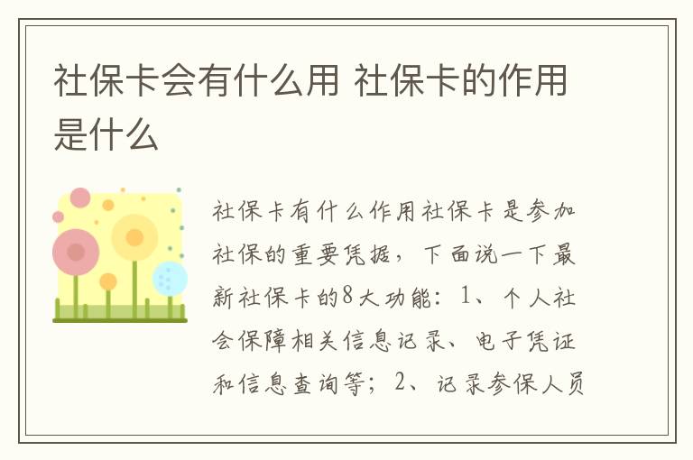 社保卡会有什么用 社保卡的作用是什么