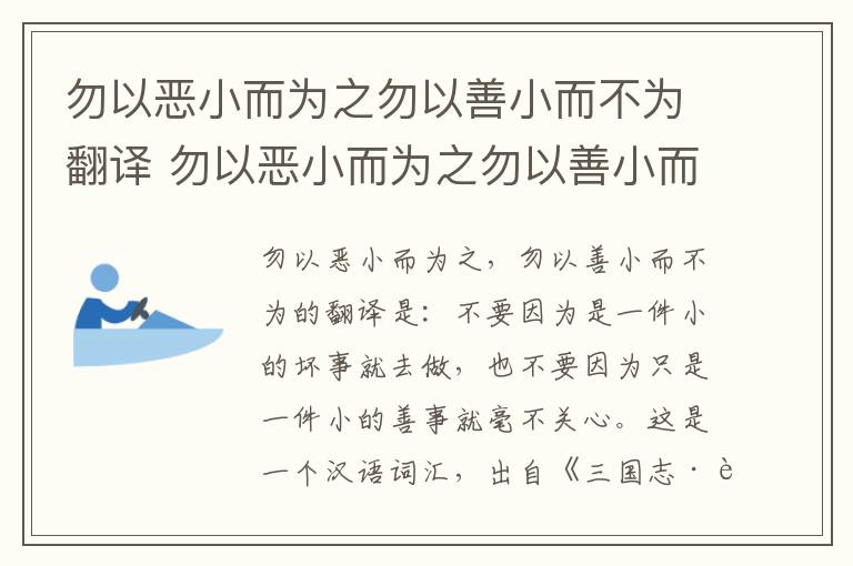 勿以恶小而为之勿以善小而不为翻译 勿以恶小而为之勿以善小而不为意思