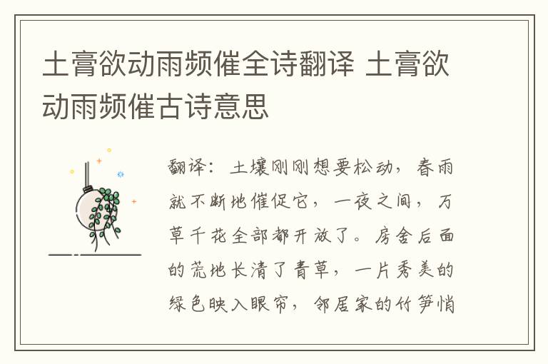 土膏欲动雨频催全诗翻译 土膏欲动雨频催古诗意思